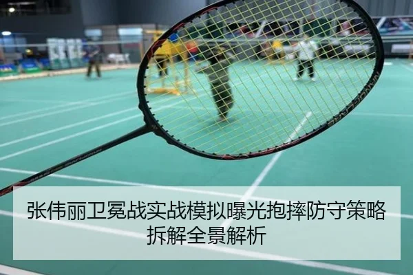 张伟丽卫冕战实战模拟曝光抱摔防守策略拆解全景解析