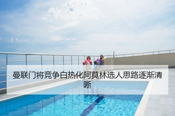 曼联门将竞争白热化阿莫林选人思路逐渐清晰
