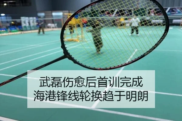 武磊伤愈后首训完成 海港锋线轮换趋于明朗